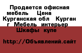 Продается офисная мебель. › Цена ­ 1 200 - Курганская обл., Курган г. Мебель, интерьер » Шкафы, купе   